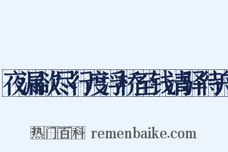 夜漏欲尽行度浮桥至钱清驿待舟是什么意思的图片